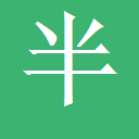 平凡的一天